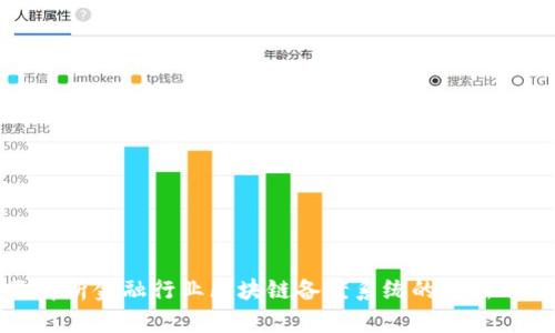全面解析金融行业区块链备案系统的创新与挑战