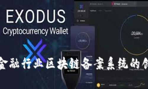 全面解析金融行业区块链备案系统的创新与挑战