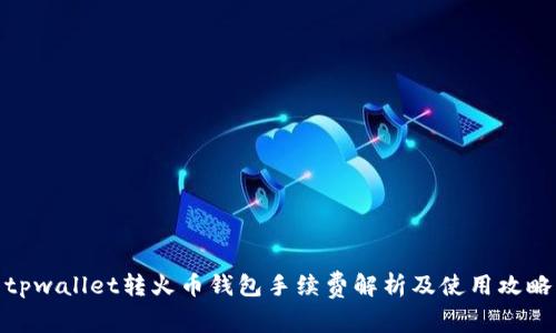 tpwallet转火币钱包手续费解析及使用攻略