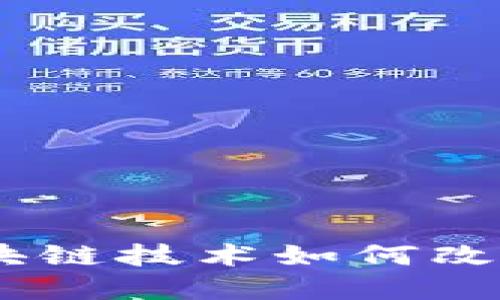 : 金融革命：区块链技术如何改变传统金融生态