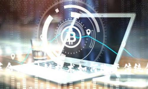 : 金融革命：区块链技术如何改变传统金融生态