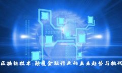 区块链技术：颠覆金融行