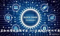 探索虚拟世界的无限可能