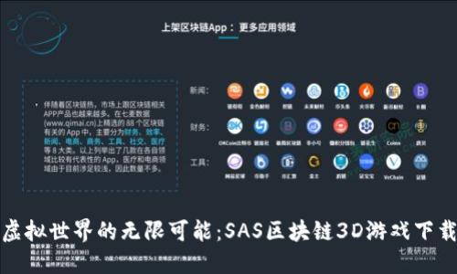探索虚拟世界的无限可能：SAS区块链3D游戏下载指南