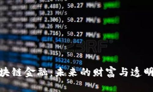 探索区块链金融：未来的财富与透明性革命