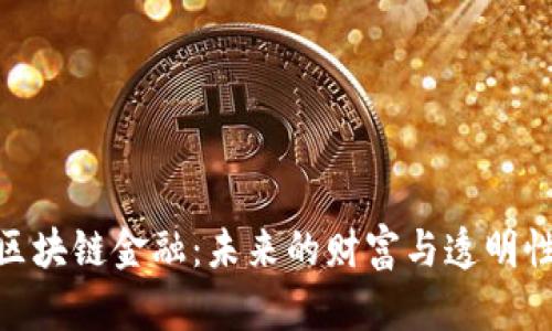 探索区块链金融：未来的财富与透明性革命