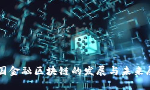 中国金融区块链的发展与未来展望