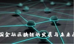中国金融区块链的发展与