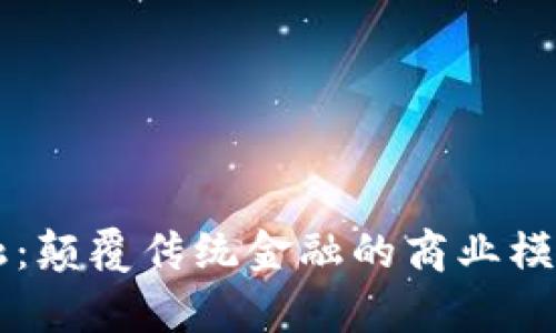 区块链金融：颠覆传统金融的商业模式案例分析