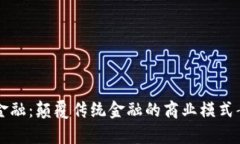 区块链金融：颠覆传统金