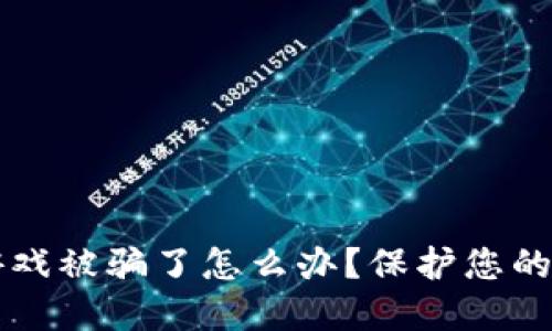 区块链竞猜爆点游戏被骗了怎么办？保护您的投资安全的全指南