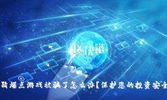 区块链竞猜爆点游戏被骗
