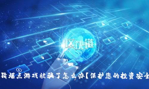 区块链竞猜爆点游戏被骗了怎么办？保护您的投资安全的全指南