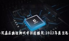 如何在区块链游戏中快速