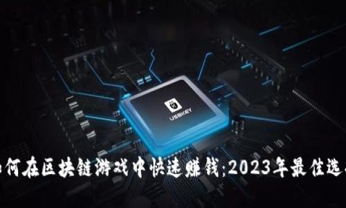 如何在区块链游戏中快速赚钱：2023年最佳选择