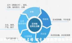   区块链游戏币龙头排名榜