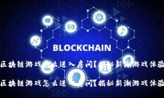 区块链游戏怎么进入房间