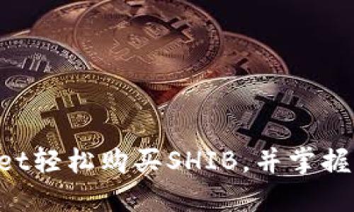 如何利用TokenPocket轻松购买SHIB，并掌握加密货币投资的秘诀