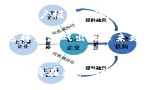   “游戏出海：区块链技术如何推动全球游戏市场变革” / 
 guanjianci 游戏出海, 区块链, 全球市场 /guanjianci 

引言
近年来，随着区块链技术的快速发展，游戏行业也迎来了新一轮的变革。全球越来越多的游戏公司开始探索将区块链技术应用于游戏中的各种可能性，尤其是在游戏出海的过程中，区块链技术提供了全新的商业模式和运营手段。本文将围绕“游戏出海：区块链技术如何推动全球游戏市场变革”这一主题，深入探讨区块链技术在游戏出海中的应用与发展。

第一部分：区块链技术与游戏出海的概念
区块链技术是一种去中心化的分布式账本技术，可以安全、高效地记录和管理数据。其核心特性包括透明性、不可篡改性和去中心化，这些特性使其在游戏行业中有着广泛的应用潜力。而“游戏出海”是指游戏开发商将其产品推向国际市场，寻求更大的受众和收入来源。

在这一背景下，区块链技术可以为游戏出海提供多种优势。例如，通过智能合约，开发者可以更直接地与玩家进行交易，省去中介成本；而通过建立去中心化的游戏经济体系，可以让玩家在全球范围内自由交易游戏资产，打破地域限制。

第二部分：区块链技术在游戏出海中的应用
区块链技术在游戏出海中的应用主要体现在数字资产的管理、玩家社区的构建以及游戏内容的创作和传播等几个方面。

首先，数字资产的管理是区块链技术的一大优势。在传统游戏中，玩家的游戏资产通常由开发商完全控制，而区块链技术能够允许玩家拥有真正的数字资产，通过不可篡改的区块链记录，玩家可以证明自己拥有某个数字物品的合法性。这种模式不仅增加了玩家的游戏体验，也为开发者提供了新的获利方式。

其次，在玩家社区的构建方面，区块链技术可以促进更紧密的玩家互动。通过创建去中心化的社区平台，玩家可以更方便地交流和分享，从而形成良好的游戏生态。这种生态能够吸引更多玩家参与游戏，从而推动游戏的传播和推广。

最后，在游戏内容的创作和传播方面，区块链可以提供透明的创作方式和收益分配机制。开发者与玩家之间，通过智能合约进行分成和收益的自动分配，使得游戏的开发更加公平和透明。

第三部分：游戏出海中的区块链挑战
尽管区块链技术在游戏出海中带来了巨大的机遇，但也面临诸多挑战。首先，技术的复杂性是一个主要障碍。许多开发者还对区块链技术了解不够，缺乏相应的技能和经验，导致无法顺利将区块链集成到游戏中。

其次，法律和政策的不确定性也是一个不可忽视的问题。不同国家对于区块链游戏和加密货币的监管政策差异很大，很多开发者在进行海外推广时面临复杂的法律挑战，这可能限制了他们的创新和发展。

最后，市场竞争的激烈也是一种挑战。随着越来越多的企业进入这一领域，游戏出海的竞争压力逐渐增大，如何在众多产品中脱颖而出，成为开发者必须考虑的问题。

问题一：区块链技术如何解决游戏出海中的信任问题？
信任问题是游戏出海中最为关键的因素之一。区块链作为一种去中心化的技术，能够有效地提高游戏各方之间的信任度。传统游戏中，玩家常常对游戏开发者、平台的管理、虚拟物品的真实性等产生怀疑，而区块链技术通过透明的交易记录，可以显著减少这种不信任感。

具体来说，区块链能够通过智能合约确保交易的透明和不可篡改性，在交易过程中，所有的交易记录都会被储存在区块链上，玩家可以随时查阅和验证。这种透明性不仅增强了玩家的信心，也在一定程度上促使开发者自觉遵循公平和诚信的原则，从而提高整个游戏生态的正义性。

此外，区块链技术还能够确保玩家的数字资产的安全性。在传统游戏中，玩家的游戏物品往往由游戏服务器管理，一旦遭遇黑客攻击，玩家的虚拟财产可能面临风险，而基于区块链的分布式存储则能在很大程度上提高数据的安全性，改进虚拟物品的管理。

问题二：区块链如何改变玩家的收益模式？
区块链技术能够彻底改变传统游戏中的收益模式。具体来说，它引入了去中心化的交易市场，玩家不再是单纯消费的角色，而是可以通过交易和创作获得收益。

首先，玩家在游戏中获取的物品、角色、皮肤等数字资产，可以在区块链上进行交易。这种去中心化的交易模式保证了玩家可以自由买卖自己的虚拟物品，而不再依赖于游戏开发者或平台。通过这一方式，玩家可以将自己在游戏中的投入转化为现实收益。

其次，区块链技术允许玩家通过创建和发行自己的内容来获得利润。例如，在一些基于区块链的游戏中，玩家可以通过设计角色或道具进行出售，从而获得收益。这种模式不仅鼓励玩家的创造力，也进一步增强了他们在游戏中的参与感和归属感。

此外，区块链还可以引入代币经济，通过发放代币奖励来激励玩家的参与与互动，建立良性的游戏内经济体系。玩家在参与游戏时，完成某些任务或贡献内容，便可以获取代币，进而兑换成实际的货币或其他物品，形成良好的循环。

问题三：区块链如何促进游戏开发者的盈利模式创新？
区块链技术不仅带来了玩家收益模式的变化，同时也为游戏开发者提供了更多的盈利创新渠道。传统的盈利模式主要依赖于游戏销售、内购及广告收入。而随着区块链技术的出现，开发者可以尝试更多元化的盈利模式。

首先，通过发行NFT（非同质化代币），开发者可以将游戏中的虚拟资产转化为独特的数字作品进行出售。这不仅提供了新的收入渠道，也提升了玩家对虚拟物品的价值认知，形成了专属的收藏文化。

其次，通过使用智能合约，开发者能够更加灵活地制定收益分配机制。以往的游戏销售模式往往需要复杂的分成协议，而智能合约能够自动化这些流程，实现透明、公平的收益分配，使得开发者能够专注于提升游戏质量，而非关注复杂的财务问题。

此外，区块链技术允许游戏开发者直接与玩家建立联系，而不依赖于第三方平台。这样的直接交流不仅减少了中介费用，也使得开发者能更及时地获取用户反馈，快速迭代游戏内容，从而满足市场需求，提高盈利潜力。

问题四：未来游戏出海与区块链的结合趋势是什么？
展望未来，游戏出海与区块链的结合将继续深化，产生许多新的趋势。首先，更多开发者将开始关注区块链的可扩展性和跨链操作能力，以便在全球范围内实现有效的市场推广和用户连接。

其次，随着区块链基础设施的不断完善，越来越多的游戏将利用去中心化的生态系统，实现无缝的数字资产交易。这将大大增强游戏的可玩性和持久性，使得传统游戏的用户模式被彻底颠覆。

最后，随着监管环境的逐步明朗，全球范围内的区块链游戏市场将会迎来更多的政策支持和资金投入，各国政府也开始意识到区块链技术在促进经济增长中的潜力。这将为游戏出海带来更多机遇，推动区块链游戏的普及。

总结
区块链技术正在为游戏出海带来全新的机遇，改变了游戏行业的运营模式和玩家的参与方式。尽管面临诸多挑战，但随着技术的不断进步和市场环境的逐步成熟，区块链将在未来的游戏出海中发挥越来越重要的作用，推动全球游戏市场的变革与发展。