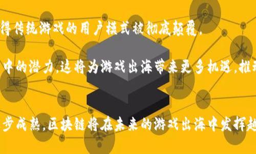  “游戏出海：区块链技术如何推动全球游戏市场变革” / 
 guanjianci 游戏出海, 区块链, 全球市场 /guanjianci 

引言
近年来，随着区块链技术的快速发展，游戏行业也迎来了新一轮的变革。全球越来越多的游戏公司开始探索将区块链技术应用于游戏中的各种可能性，尤其是在游戏出海的过程中，区块链技术提供了全新的商业模式和运营手段。本文将围绕“游戏出海：区块链技术如何推动全球游戏市场变革”这一主题，深入探讨区块链技术在游戏出海中的应用与发展。

第一部分：区块链技术与游戏出海的概念
区块链技术是一种去中心化的分布式账本技术，可以安全、高效地记录和管理数据。其核心特性包括透明性、不可篡改性和去中心化，这些特性使其在游戏行业中有着广泛的应用潜力。而“游戏出海”是指游戏开发商将其产品推向国际市场，寻求更大的受众和收入来源。

在这一背景下，区块链技术可以为游戏出海提供多种优势。例如，通过智能合约，开发者可以更直接地与玩家进行交易，省去中介成本；而通过建立去中心化的游戏经济体系，可以让玩家在全球范围内自由交易游戏资产，打破地域限制。

第二部分：区块链技术在游戏出海中的应用
区块链技术在游戏出海中的应用主要体现在数字资产的管理、玩家社区的构建以及游戏内容的创作和传播等几个方面。

首先，数字资产的管理是区块链技术的一大优势。在传统游戏中，玩家的游戏资产通常由开发商完全控制，而区块链技术能够允许玩家拥有真正的数字资产，通过不可篡改的区块链记录，玩家可以证明自己拥有某个数字物品的合法性。这种模式不仅增加了玩家的游戏体验，也为开发者提供了新的获利方式。

其次，在玩家社区的构建方面，区块链技术可以促进更紧密的玩家互动。通过创建去中心化的社区平台，玩家可以更方便地交流和分享，从而形成良好的游戏生态。这种生态能够吸引更多玩家参与游戏，从而推动游戏的传播和推广。

最后，在游戏内容的创作和传播方面，区块链可以提供透明的创作方式和收益分配机制。开发者与玩家之间，通过智能合约进行分成和收益的自动分配，使得游戏的开发更加公平和透明。

第三部分：游戏出海中的区块链挑战
尽管区块链技术在游戏出海中带来了巨大的机遇，但也面临诸多挑战。首先，技术的复杂性是一个主要障碍。许多开发者还对区块链技术了解不够，缺乏相应的技能和经验，导致无法顺利将区块链集成到游戏中。

其次，法律和政策的不确定性也是一个不可忽视的问题。不同国家对于区块链游戏和加密货币的监管政策差异很大，很多开发者在进行海外推广时面临复杂的法律挑战，这可能限制了他们的创新和发展。

最后，市场竞争的激烈也是一种挑战。随着越来越多的企业进入这一领域，游戏出海的竞争压力逐渐增大，如何在众多产品中脱颖而出，成为开发者必须考虑的问题。

问题一：区块链技术如何解决游戏出海中的信任问题？
信任问题是游戏出海中最为关键的因素之一。区块链作为一种去中心化的技术，能够有效地提高游戏各方之间的信任度。传统游戏中，玩家常常对游戏开发者、平台的管理、虚拟物品的真实性等产生怀疑，而区块链技术通过透明的交易记录，可以显著减少这种不信任感。

具体来说，区块链能够通过智能合约确保交易的透明和不可篡改性，在交易过程中，所有的交易记录都会被储存在区块链上，玩家可以随时查阅和验证。这种透明性不仅增强了玩家的信心，也在一定程度上促使开发者自觉遵循公平和诚信的原则，从而提高整个游戏生态的正义性。

此外，区块链技术还能够确保玩家的数字资产的安全性。在传统游戏中，玩家的游戏物品往往由游戏服务器管理，一旦遭遇黑客攻击，玩家的虚拟财产可能面临风险，而基于区块链的分布式存储则能在很大程度上提高数据的安全性，改进虚拟物品的管理。

问题二：区块链如何改变玩家的收益模式？
区块链技术能够彻底改变传统游戏中的收益模式。具体来说，它引入了去中心化的交易市场，玩家不再是单纯消费的角色，而是可以通过交易和创作获得收益。

首先，玩家在游戏中获取的物品、角色、皮肤等数字资产，可以在区块链上进行交易。这种去中心化的交易模式保证了玩家可以自由买卖自己的虚拟物品，而不再依赖于游戏开发者或平台。通过这一方式，玩家可以将自己在游戏中的投入转化为现实收益。

其次，区块链技术允许玩家通过创建和发行自己的内容来获得利润。例如，在一些基于区块链的游戏中，玩家可以通过设计角色或道具进行出售，从而获得收益。这种模式不仅鼓励玩家的创造力，也进一步增强了他们在游戏中的参与感和归属感。

此外，区块链还可以引入代币经济，通过发放代币奖励来激励玩家的参与与互动，建立良性的游戏内经济体系。玩家在参与游戏时，完成某些任务或贡献内容，便可以获取代币，进而兑换成实际的货币或其他物品，形成良好的循环。

问题三：区块链如何促进游戏开发者的盈利模式创新？
区块链技术不仅带来了玩家收益模式的变化，同时也为游戏开发者提供了更多的盈利创新渠道。传统的盈利模式主要依赖于游戏销售、内购及广告收入。而随着区块链技术的出现，开发者可以尝试更多元化的盈利模式。

首先，通过发行NFT（非同质化代币），开发者可以将游戏中的虚拟资产转化为独特的数字作品进行出售。这不仅提供了新的收入渠道，也提升了玩家对虚拟物品的价值认知，形成了专属的收藏文化。

其次，通过使用智能合约，开发者能够更加灵活地制定收益分配机制。以往的游戏销售模式往往需要复杂的分成协议，而智能合约能够自动化这些流程，实现透明、公平的收益分配，使得开发者能够专注于提升游戏质量，而非关注复杂的财务问题。

此外，区块链技术允许游戏开发者直接与玩家建立联系，而不依赖于第三方平台。这样的直接交流不仅减少了中介费用，也使得开发者能更及时地获取用户反馈，快速迭代游戏内容，从而满足市场需求，提高盈利潜力。

问题四：未来游戏出海与区块链的结合趋势是什么？
展望未来，游戏出海与区块链的结合将继续深化，产生许多新的趋势。首先，更多开发者将开始关注区块链的可扩展性和跨链操作能力，以便在全球范围内实现有效的市场推广和用户连接。

其次，随着区块链基础设施的不断完善，越来越多的游戏将利用去中心化的生态系统，实现无缝的数字资产交易。这将大大增强游戏的可玩性和持久性，使得传统游戏的用户模式被彻底颠覆。

最后，随着监管环境的逐步明朗，全球范围内的区块链游戏市场将会迎来更多的政策支持和资金投入，各国政府也开始意识到区块链技术在促进经济增长中的潜力。这将为游戏出海带来更多机遇，推动区块链游戏的普及。

总结
区块链技术正在为游戏出海带来全新的机遇，改变了游戏行业的运营模式和玩家的参与方式。尽管面临诸多挑战，但随着技术的不断进步和市场环境的逐步成熟，区块链将在未来的游戏出海中发挥越来越重要的作用，推动全球游戏市场的变革与发展。