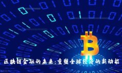 区块链金融的未来：重塑