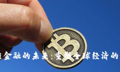 区块链金融的未来：重塑全球经济的新动能