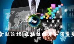 探索天府金融论坛：区块