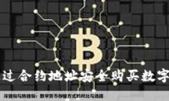 在TPWallet中通过合约地址安