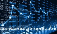  区块链金融模式揭秘：革