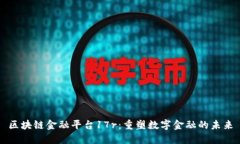 区块链金融平台17r：重塑