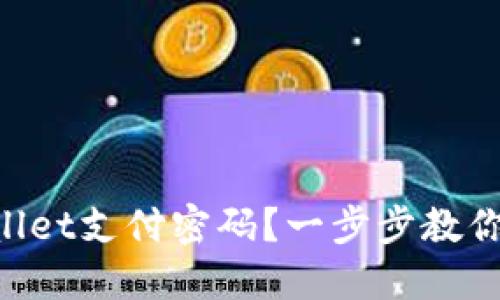 忘记TPWallet支付密码？一步步教你轻松找回！
