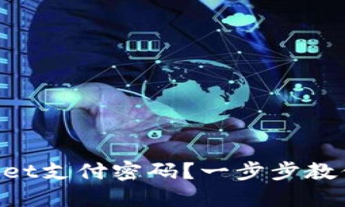 忘记TPWallet支付密码？一步步教你轻松找回！