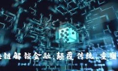 区块链解锁金融：颠覆传