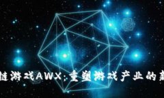 区块链游戏AWX：重塑游戏