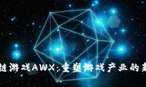 区块链游戏AWX：重塑游戏产业的新纪元