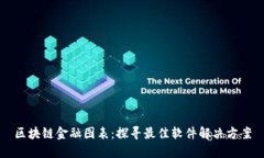 区块链金融图表：探寻最