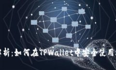 全面解析：如何在TPWalle