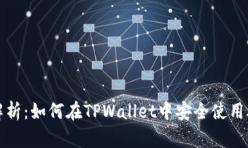 全面解析：如何在TPWallet中安全使用助记词