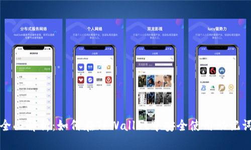 全面解析：如何在TPWallet中安全使用助记词
