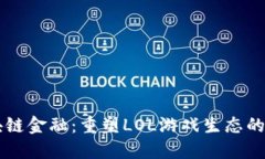 区块链金融：重塑LOL游戏