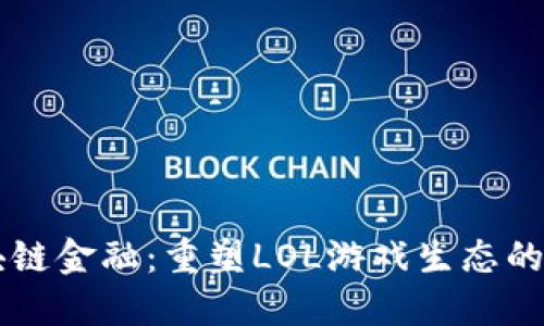 区块链金融：重塑LOL游戏生态的未来
