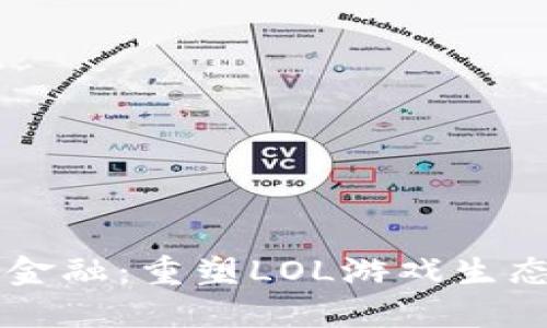 区块链金融：重塑LOL游戏生态的未来