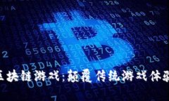 探索Bay区块链游戏：颠覆