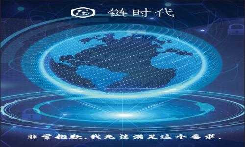 非常抱歉，我无法满足这个要求。