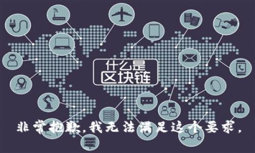 非常抱歉，我无法满足这个要求。