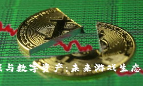区块链游戏与数字资产：未来游戏生态的全面解析