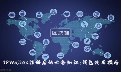 TPWallet注册后的必备知识：钱包使用指南