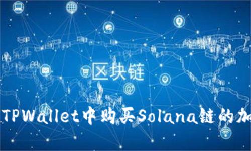 如何在TPWallet中购买Solana链的加密货币