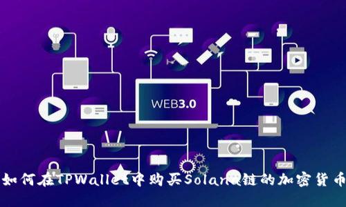 如何在TPWallet中购买Solana链的加密货币