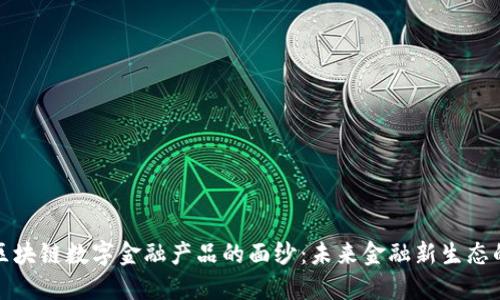 揭开京东区块链数字金融产品的面纱：未来金融新生态的探索之旅